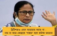 ব্রিটিশরাও এমন অত্যাচার করত না - নাম না করে কেন্দ্রকে 'গব্বর' বলে কটাক্ষ মমতার