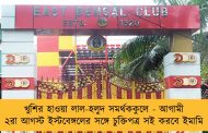 খুশির হাওয়া লাল-হলুদ সমর্থককুলে - আগামী ২রা আগস্ট ইস্টবেঙ্গলের সঙ্গে চুক্তিপত্র সই করবে ইমামি