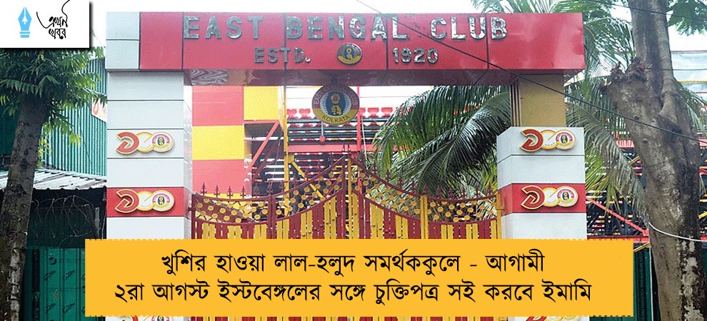 খুশির হাওয়া লাল-হলুদ সমর্থককুলে - আগামী ২রা আগস্ট ইস্টবেঙ্গলের সঙ্গে চুক্তিপত্র সই করবে ইমামি