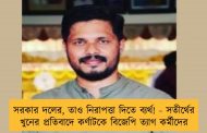 সরকার দলের, তাও নিরাপত্তা দিতে ব্যর্থ! - সতীর্থের খুনের প্রতিবাদে কর্ণাটকে বিজেপি ত্যাগ কর্মীদের