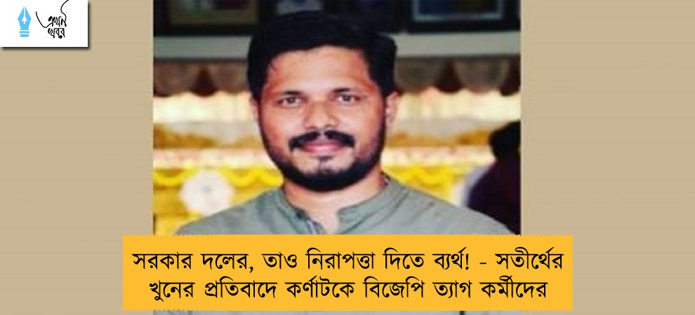 সরকার দলের, তাও নিরাপত্তা দিতে ব্যর্থ! - সতীর্থের খুনের প্রতিবাদে কর্ণাটকে বিজেপি ত্যাগ কর্মীদের