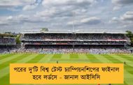 পরের দু’টি বিশ্ব টেস্ট চ্যাম্পিয়নশিপের ফাইনাল হবে লর্ডসে - জানাল আইসিসি