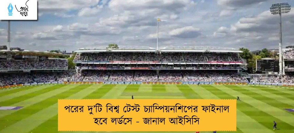 পরের দু’টি বিশ্ব টেস্ট চ্যাম্পিয়নশিপের ফাইনাল হবে লর্ডসে - জানাল আইসিসি