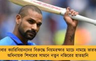 বুধবার ক্যারিবিয়ানদের বিরুদ্ধে নিয়মরক্ষার ম্যাচে নামছে ভারত - অধিনায়ক শিখরের সামনে নতুন নজিরের হাতছানি