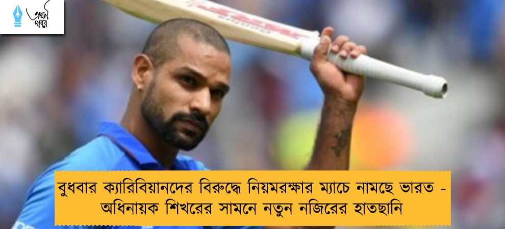 বুধবার ক্যারিবিয়ানদের বিরুদ্ধে নিয়মরক্ষার ম্যাচে নামছে ভারত - অধিনায়ক শিখরের সামনে নতুন নজিরের হাতছানি
