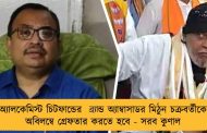 অ্যালকেমিস্ট চিটফান্ডের ব্র‍্যান্ড অ্যাম্বাসাডর মিঠুন চক্রবর্তীকে অবিলম্বে গ্রেফতার করতে হবে - সরব কুণাল