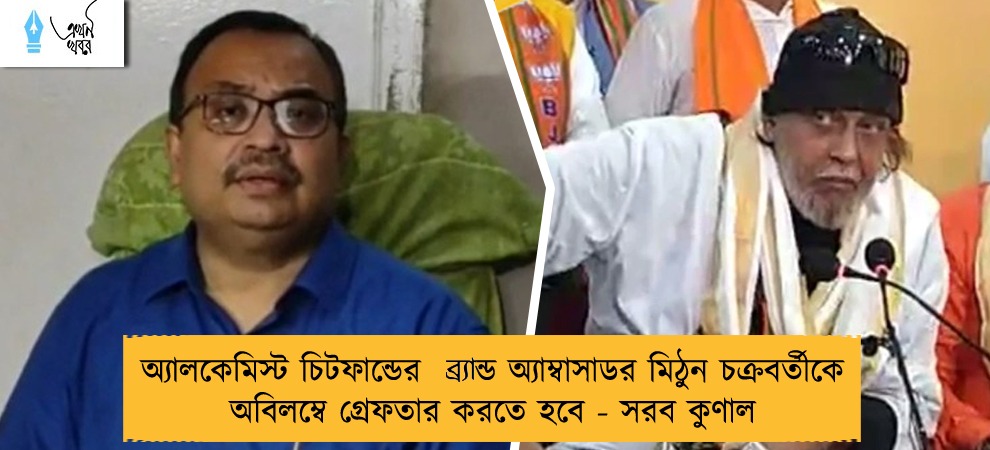 অ্যালকেমিস্ট চিটফান্ডের ব্র্যান্ড অ্যাম্বাসাডর মিঠুন চক্রবর্তীকে অবিলম্বে গ্রেফতার করতে হবে - সরব কুণাল