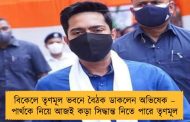 বিকেলে তৃণমূল ভবনে বৈঠক ডাকলেন অভিষেক – পার্থকে নিয়ে আজই কড়া সিদ্ধান্ত নিতে পারে তৃণমূল