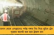 ময়দান থেকে এসপ্ল্যানেড পর্যন্ত গঙ্গার নিচ দিয়ে ছুটবে ট্রেন - পুজোর আগেই শুরু হবে ট্রায়াল রান