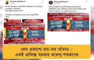 ফের প্রকাশ্যে রাম-বাম আঁতাত – একই গ্রাফিক্স ব্যবহার শুভেন্দু-শতরূপের