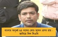 বাংলার অনূর্ধ্ব-২৫ দলের কোচ হলেন প্রণব রায় - জানিয়ে দিল সিএবি
