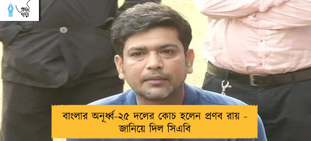 বাংলার অনূর্ধ্ব-২৫ দলের কোচ হলেন প্রণব রায় - জানিয়ে দিল সিএবি