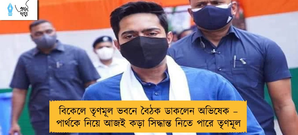 বিকেলে তৃণমূল ভবনে বৈঠক ডাকলেন অভিষেক – পার্থকে নিয়ে আজই কড়া সিদ্ধান্ত নিতে পারে তৃণমূল