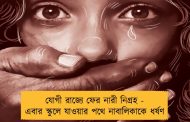 যোগী রাজ্যে ফের নারী নিগ্রহ - এবার স্কুলে যাওয়ার পথে নাবালিকাকে ধর্ষণ