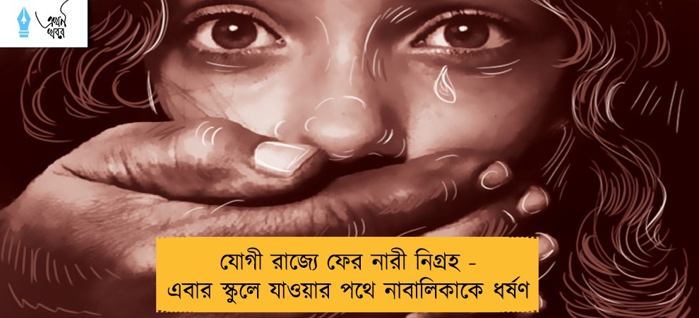 যোগী রাজ্যে ফের নারী নিগ্রহ - এবার স্কুলে যাওয়ার পথে নাবালিকাকে ধর্ষণ