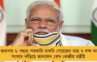 মোদী জমানায় ৮ বছরে সরকারি চাকরি পেয়েছেন মাত্র ৭ লক্ষ মানুষ! - সংসদে দাঁড়িয়ে জানালেন খোদ কেন্দ্রীয় মন্ত্রীই
