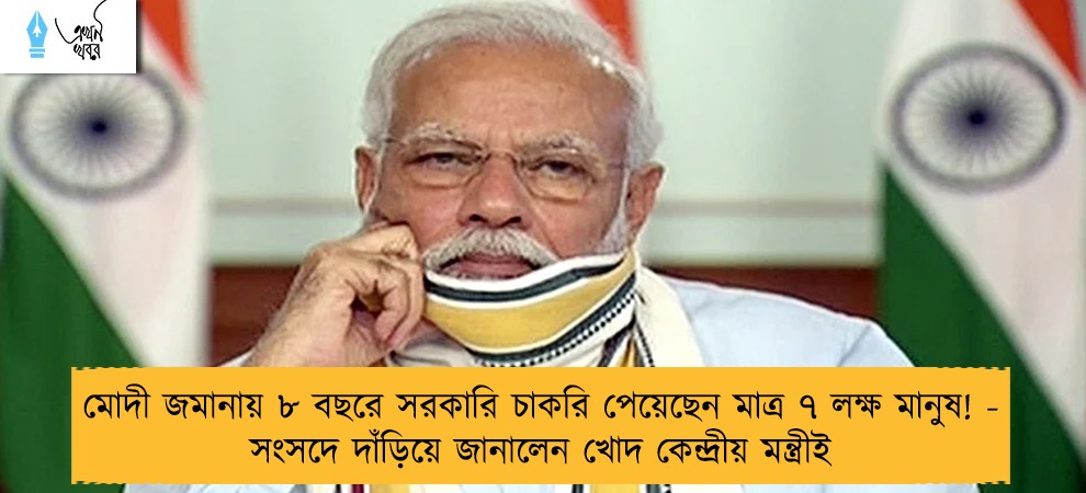 মোদী জমানায় ৮ বছরে সরকারি চাকরি পেয়েছেন মাত্র ৭ লক্ষ মানুষ! - সংসদে দাঁড়িয়ে জানালেন খোদ কেন্দ্রীয় মন্ত্রীই