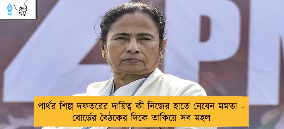 পার্থর শিল্প দফতরের দায়িত্ব কী নিজের হাতে নেবেন মমতা – বোর্ডের বৈঠকের দিকে তাকিয়ে সব মহল