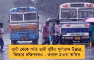 ভারী থেকে অতি ভারী বৃষ্টির পূর্বাভাস উত্তরে, ভিজবে দক্ষিণবঙ্গও - জানাল হাওয়া অফিস