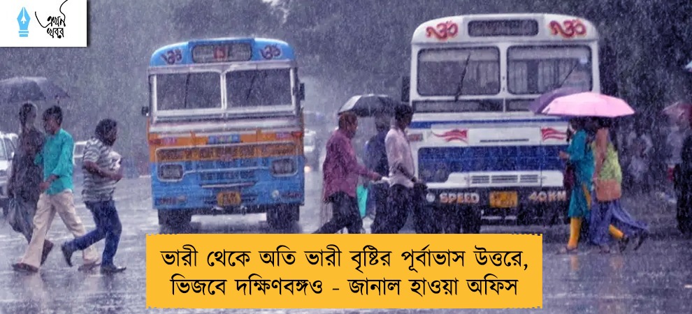 ভারী থেকে অতি ভারী বৃষ্টির পূর্বাভাস উত্তরে, ভিজবে দক্ষিণবঙ্গও - জানাল হাওয়া অফিস