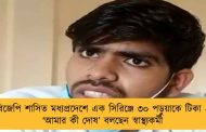 বিজেপি শাসিত মধ্যপ্রদেশে এক সিরিঞ্জে ৩০ পড়ুয়াকে টিকা – ‘আমার কী দোষ’ বলছেন স্বাস্থ্যকর্মী