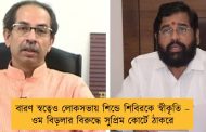 বারণ স্বত্বেও লোকসভায় শিন্ডে শিবিরকে স্বীকৃতি – ওম বিড়লার বিরুদ্ধে সুপ্রিম কোর্টে ঠাকরে