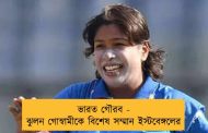 ভারত গৌরব - ঝুলন গোস্বামীকে বিশেষ সম্মান ইস্টবেঙ্গলের