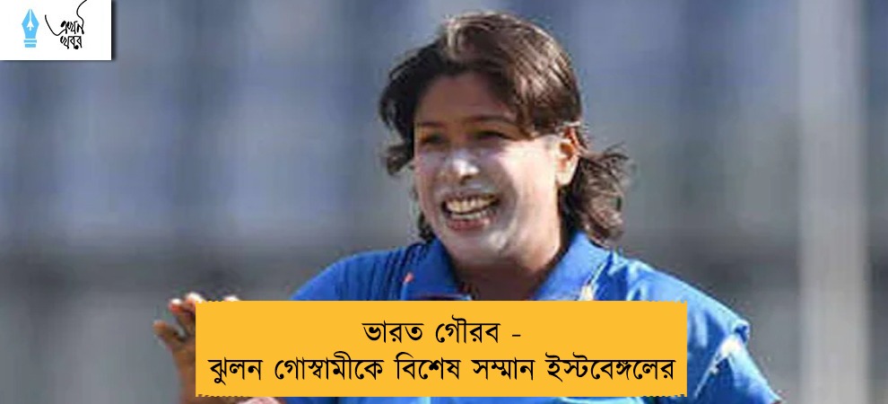 ভারত গৌরব - ঝুলন গোস্বামীকে বিশেষ সম্মান ইস্টবেঙ্গলের