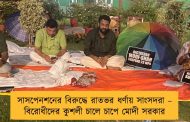 সাসপেনশনের বিরুদ্ধে রাতভর ধর্ণায় সাংসদরা – বিরোধীদের কুশলী চালে চাপে মোদী সরকার