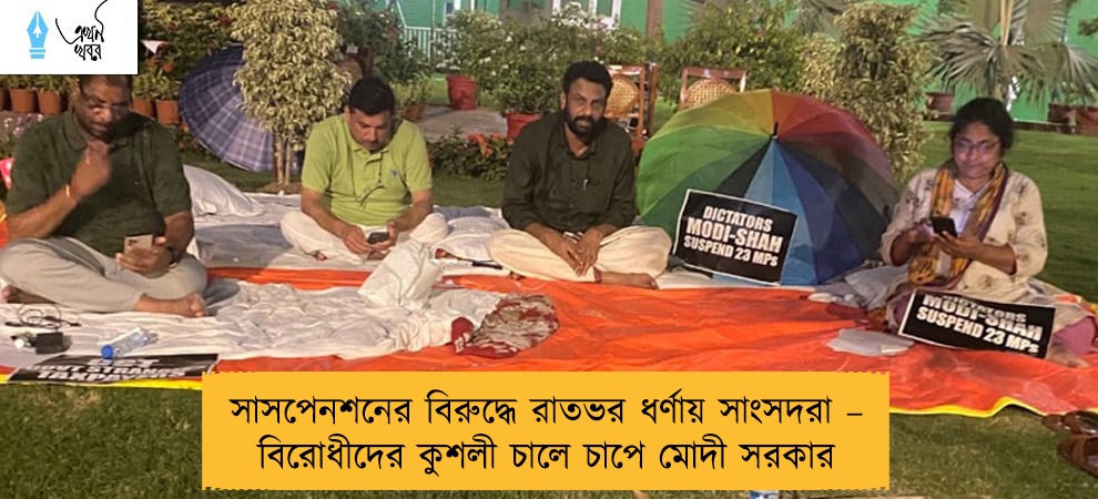 সাসপেনশনের বিরুদ্ধে রাতভর ধর্ণায় সাংসদরা – বিরোধীদের কুশলী চালে চাপে মোদী সরকার