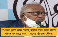 অর্পিতার ফ্ল্যাটে আমি যেতাম, দিলীপ প্রমাণ দিতে পারলে সাংসদ পদ ছেড়ে দেব – চ্যালেঞ্জ ছুঁড়লেন সৌগত