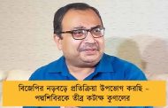 বিজেপির নড়বড়ে প্রতিক্রিয়া উপভোগ করছি – পদ্মশিবিরকে তীব্র কটাক্ষ কুণালের