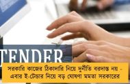 সরকারি কাজের ঠিকাদারি নিয়ে দুর্নীতি বরদাস্ত নয় - এবার ই-টেন্ডার নিয়ে বড় ঘোষণা মমতা সরকারের