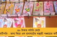 ৩০ টাকার লটারি কেটে কোটিপতি - ভাগ্য ফিরে এল রানাঘাটের অস্থায়ী পঞ্চায়েত কর্মীর