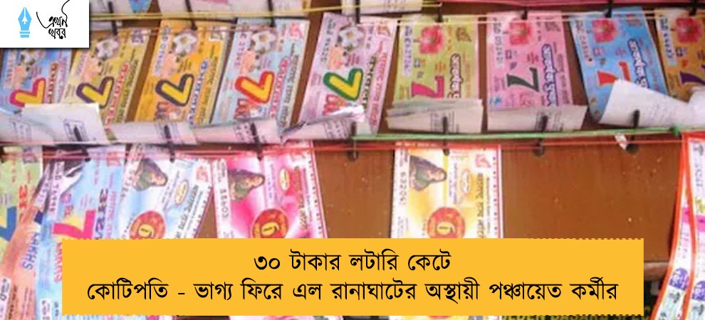 ৩০ টাকার লটারি কেটে কোটিপতি - ভাগ্য ফিরে এল রানাঘাটের অস্থায়ী পঞ্চায়েত কর্মীর