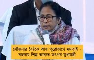 সৌজন্যর বৈঠকে আজ পুরোভাগে মমতাই - বাংলায় শিল্প আনতে তৎপর মুখ্যমন্ত্রী