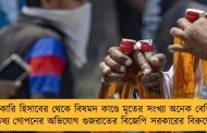 সরকারি হিসাবের থেকে বিষমদ কাণ্ডে মৃতের সংখ্যা অনেক বেশি - তথ্য গোপনের অভিযোগ গুজরাতের বিজেপি সরকারের বিরুদ্ধে