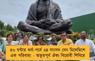 ৫০ ঘন্টার ধর্না-পর্বে ২৪ সাংসদ যেন মিলেমিশে এক পরিবার! - অভূতপূর্ব ঐক্য বিরোধী শিবিরে