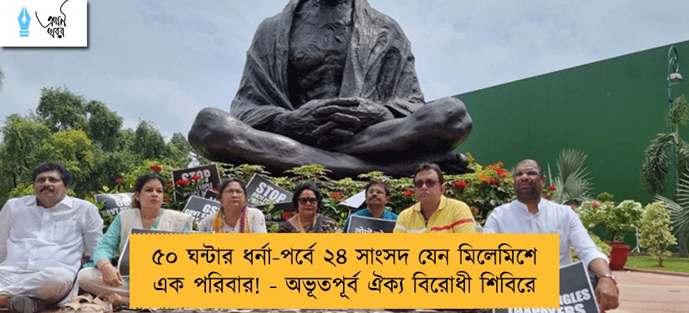 ৫০ ঘন্টার ধর্না-পর্বে ২৪ সাংসদ যেন মিলেমিশে এক পরিবার! - অভূতপূর্ব ঐক্য বিরোধী শিবিরে