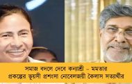 সমাজ বদলে দেবে কন্যাশ্রী – মমতার প্রকল্পের ভূয়সী প্রশংসা নোবেলজয়ী কৈলাস সত্যার্থীর