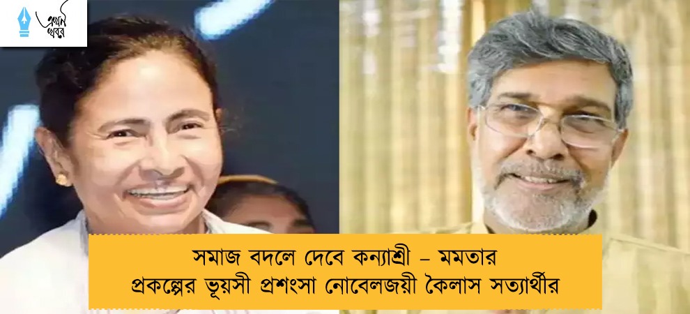 সমাজ বদলে দেবে কন্যাশ্রী – মমতার প্রকল্পের ভূয়সী প্রশংসা নোবেলজয়ী কৈলাস সত্যার্থীর