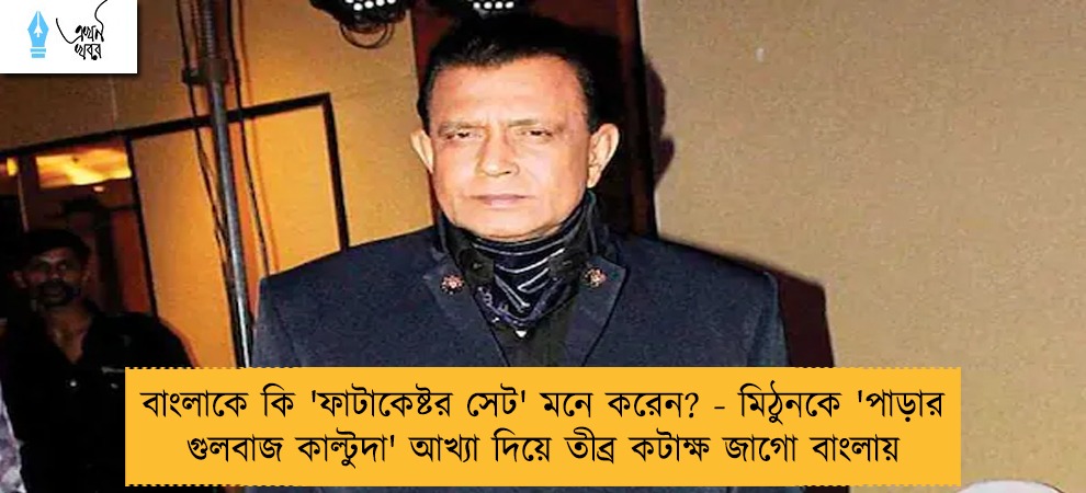 বাংলাকে কি 'ফাটাকেষ্টর সেট' মনে করেন? - মিঠুনকে 'পাড়ার গুলবাজ কাল্টুদা' আখ্যা দিয়ে তীব্র কটাক্ষ জাগো বাংলায়