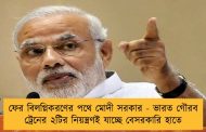 ফের বিলগ্নিকরণের পথে মোদী সরকার - ভারত গৌরব ট্রেনের ২টির নিয়ন্ত্রণই যাচ্ছে বেসরকারি হাতে