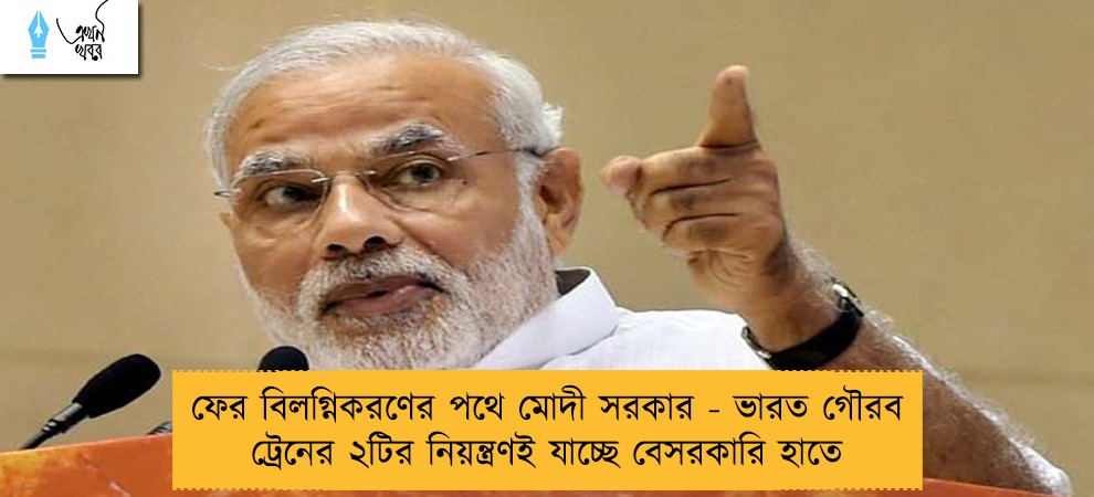 ফের বিলগ্নিকরণের পথে মোদী সরকার - ভারত গৌরব ট্রেনের ২টির নিয়ন্ত্রণই যাচ্ছে বেসরকারি হাতে