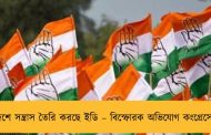 দেশে সন্ত্রাস তৈরি করছে ইডি – বিস্ফোরক অভিযোগ কংগ্রেসের