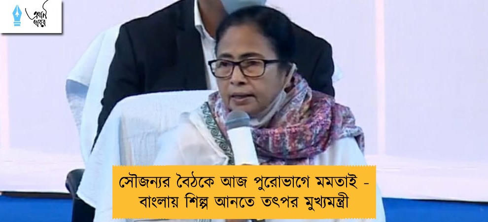 সৌজন্যর বৈঠকে আজ পুরোভাগে মমতাই - বাংলায় শিল্প আনতে তৎপর মুখ্যমন্ত্রী