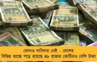 কোনও দাবিদার নেই – দেশের বিভিন্ন ব্যাঙ্কে পড়ে রয়েছে ৪৮ হাজার কোটিরও বেশি টাকা