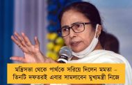 মন্ত্রিসভা থেকে পার্থকে সরিয়ে দিলেন মমতা – তিনটি দফতরই এবার সামলাবেন মুখ্যমন্ত্রী নিজে