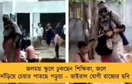 জলমগ্ন স্কুলে ঢুকছেন শিক্ষিকা, জলে দাঁড়িয়ে চেয়ার পাতছে পড়ুয়া – ভাইরাল যোগী রাজ্যের ছবি