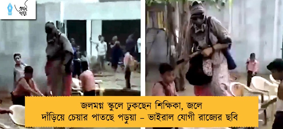 জলমগ্ন স্কুলে ঢুকছেন শিক্ষিকা, জলে দাঁড়িয়ে চেয়ার পাতছে পড়ুয়া – ভাইরাল যোগী রাজ্যের ছবি